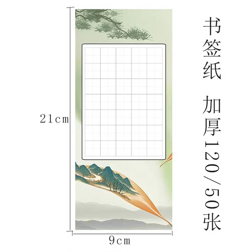 国风古风书签纸硬笔书法作品纸比赛参赛纸35格田字格纸写七言古诗