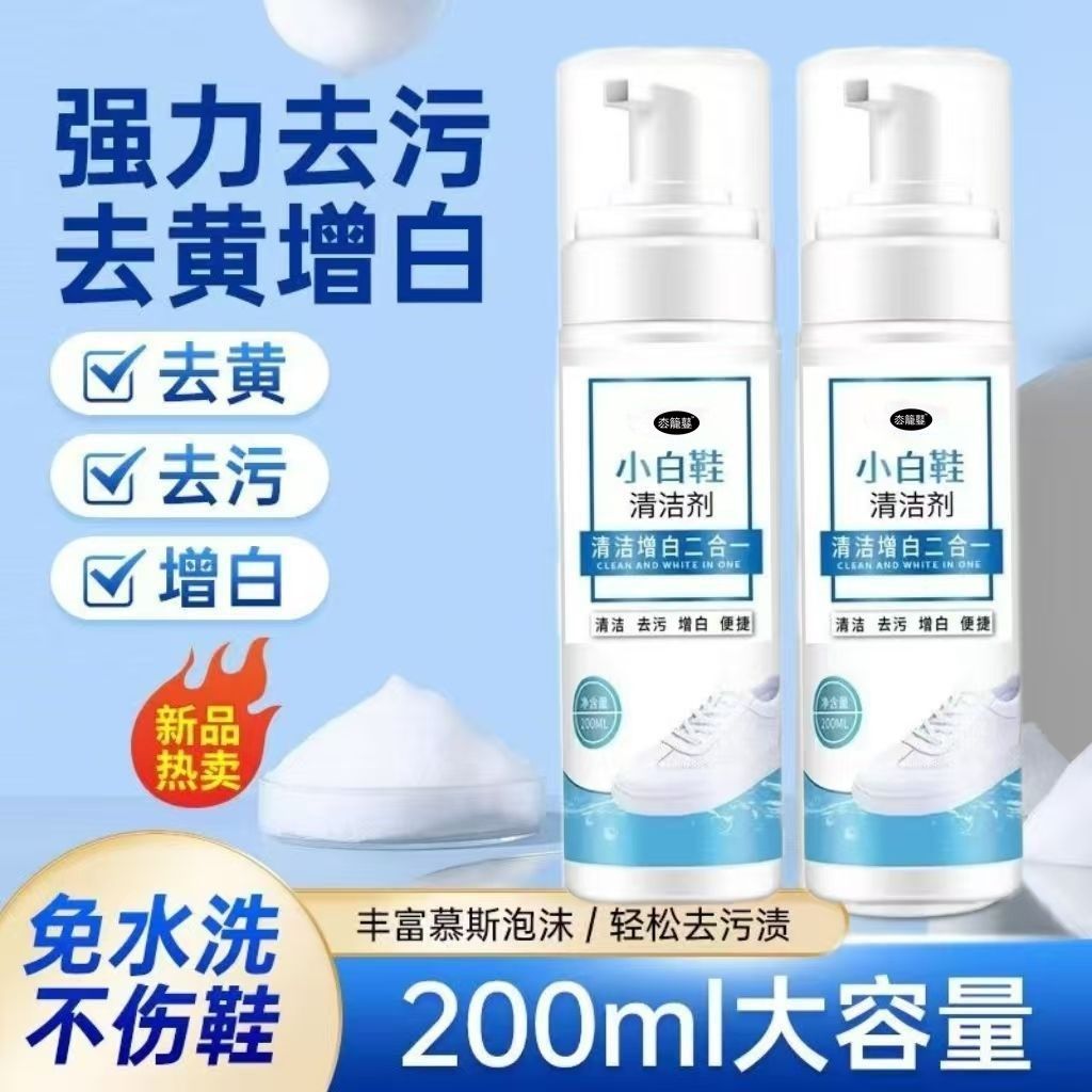 YM【拍1发2瓶】小白鞋清洁剂二合一清洁去黄增白免水洗去污洗鞋剂