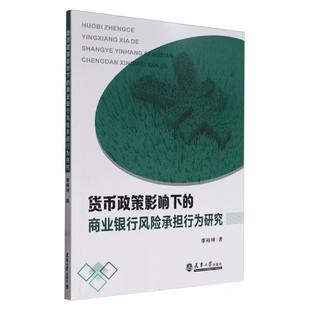 货币政策影响下的商业银行风险承担行为研究