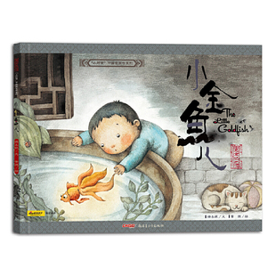 小时候中国图画书系列 小金鱼儿 北京记忆