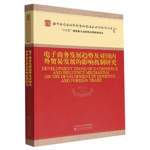 电子商务发展趋势及对国内外贸易发展 影响机制研究