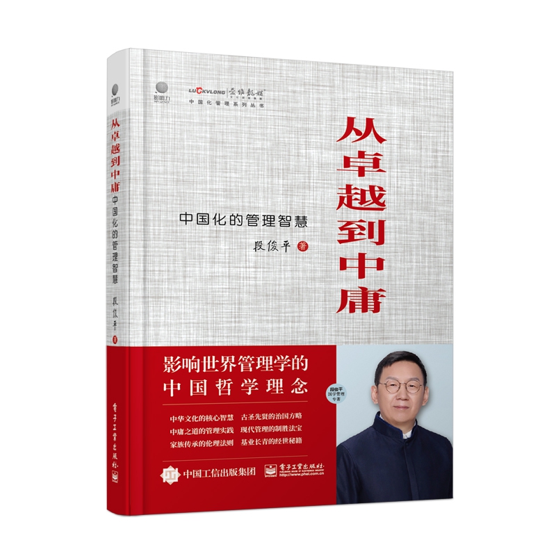 从卓越到中庸――中国化的管理智慧 书籍/杂志/报纸 管理学理论/MBA 原图主图