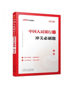 2022中国人民银行招聘考试？冲关必刷题？申论