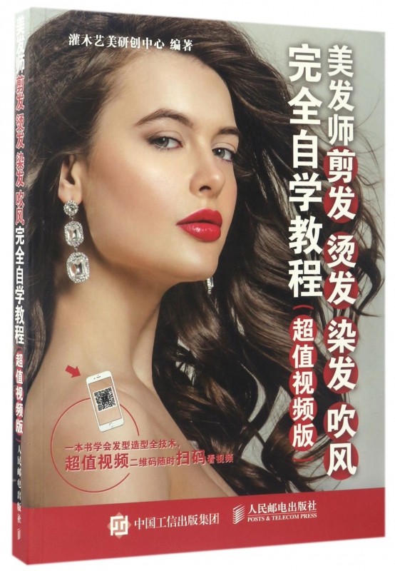 美发师剪发烫发染发吹风完全自学美容/美体/化妆（新