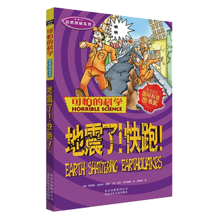 可怕 自然探秘系列 科学 新修订 地震了快跑