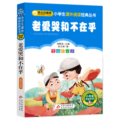 老爱哭和不在乎(彩图注音版)/小书虫阅读系列/小学生课外阅读经典丛书