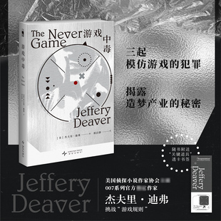 游戏中毒 007系列官方作家杰夫 美国侦探小说作家协会