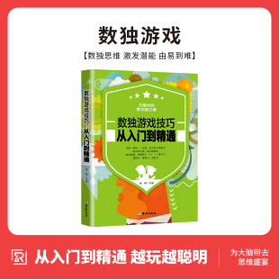 12岁小学生课外阅读思维开发书籍少儿读物华龄出版 数独游戏技巧从入门到精通孩子痴迷 趣味科学游戏经典 侦探推理脑筋急转弯6 社