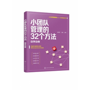 32个方法— 人力资源管理从入门到精通系列 小团队管理