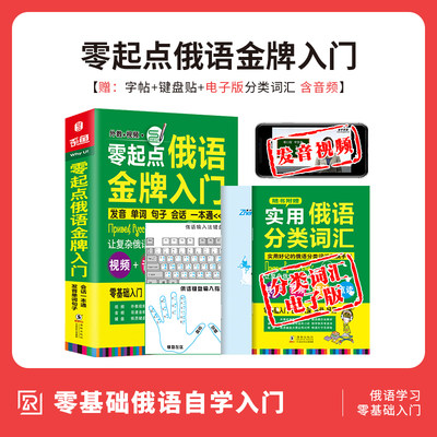 入门自学零起点俄语金牌入门