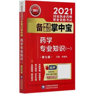 2021国家执业药师职业资格考试考 药学专业知识 1第7版