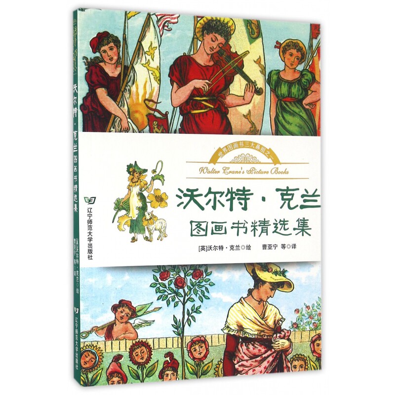 沃尔特·克兰图画书精选集