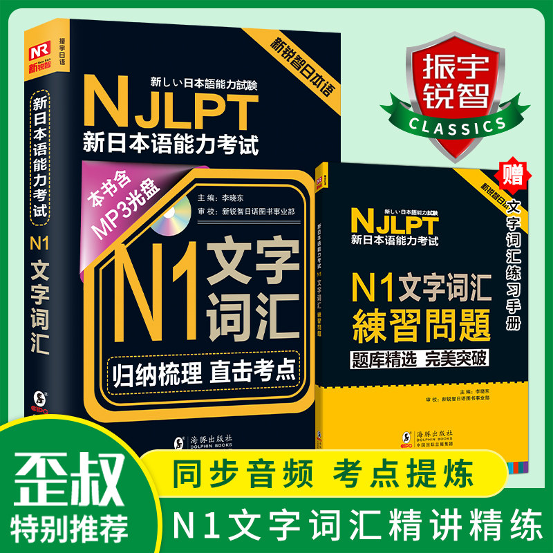 N1 日语n1文字词汇新日本语能力考试n1文法词汇练习题搭振宇日语红蓝宝书日语n1真题日语自学入门教材标准日本语 振宇锐智图书专营店