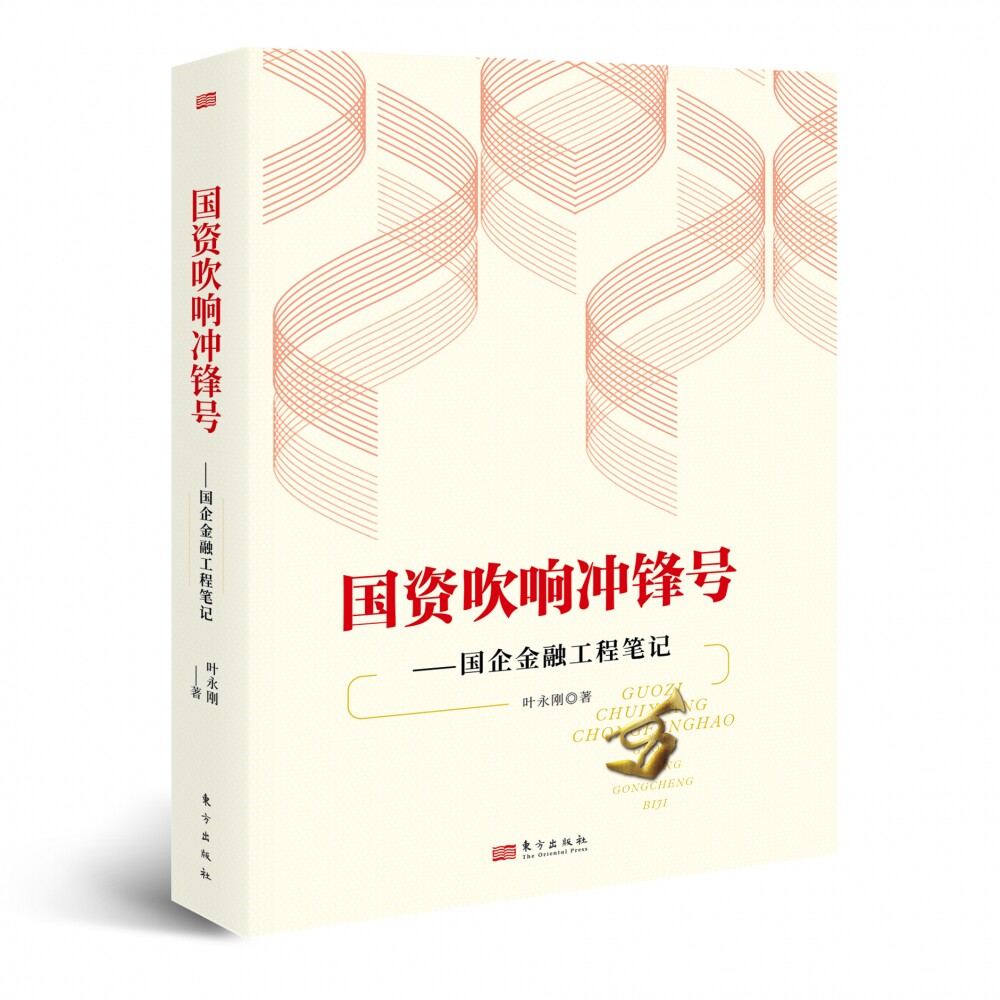 国资吹响冲锋号:国企金融工程笔记  国企民企一起走近乡村