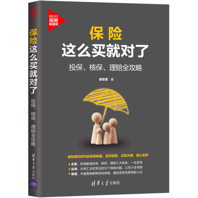 保险这么买就对了：投保、核保、理赔全攻略