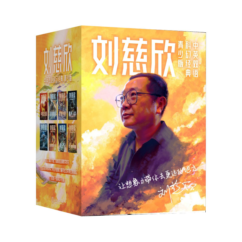 刘慈欣中英双语科幻经典：青少版（全8册）印签寄语明信片