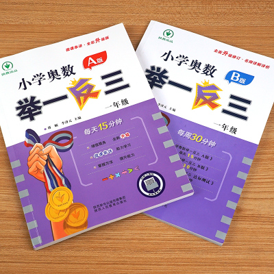 小学奥数举一反一年级A版+B版