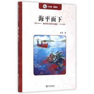 海平面下 海洋科幻名家作品精选