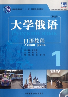 附光盘1高等学校俄语专业教材 ＞口语教程 大学俄语＜新版