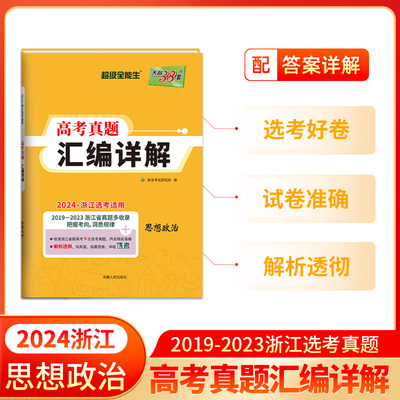 2024 思想政治 浙江高考真题汇编详解 天利38套