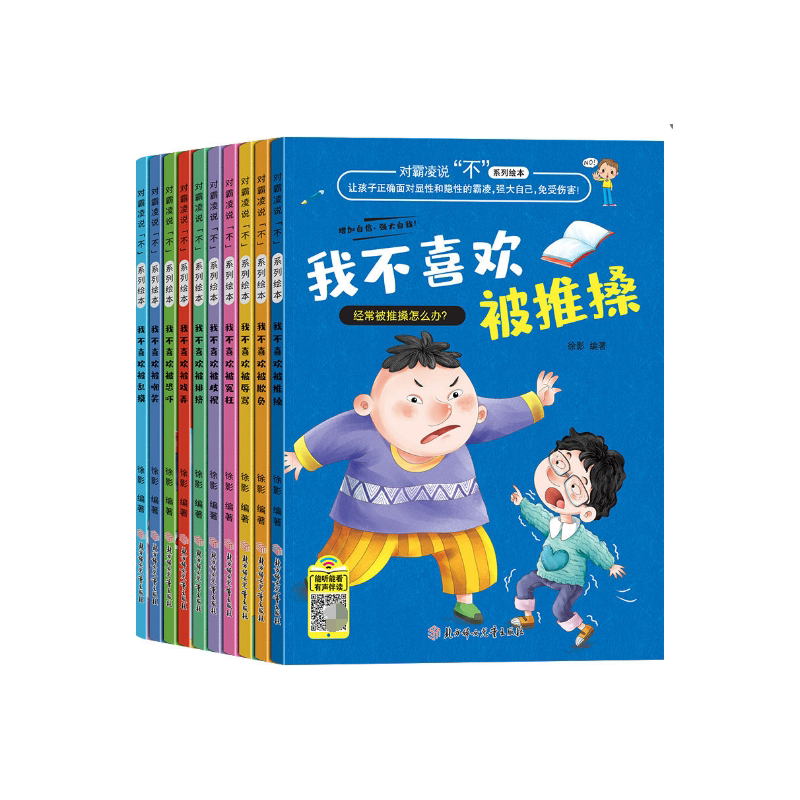 儿童反霸凌启蒙绘本对霸凌说不系列防欺凌教育培养孩子反抗意识反校园