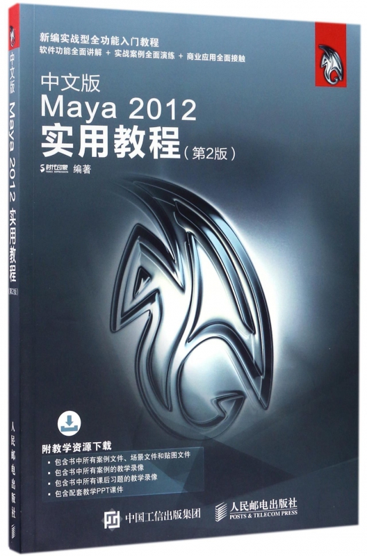 中文版Maya2012实用教程(第2版新编实战型全功能入 书籍/杂志/报纸 图形图像/多媒体（新） 原图主图