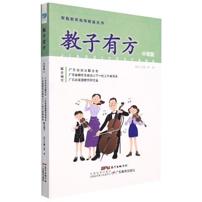 家庭教育指导精品丛书·教子有方（中职版）