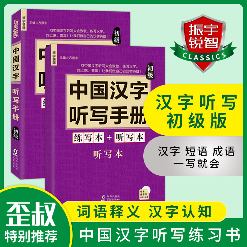 全2册含光盘 汉字听写手册 初级 中小学生专用有故事的汉字汉字树语文同步描红写字书法同义近义反义词组成语全笔顺规范汉语词典 优库淘