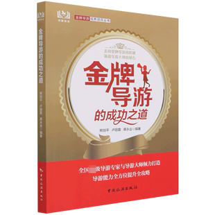 成功之道 金牌导游 金牌导游培养项目丛书