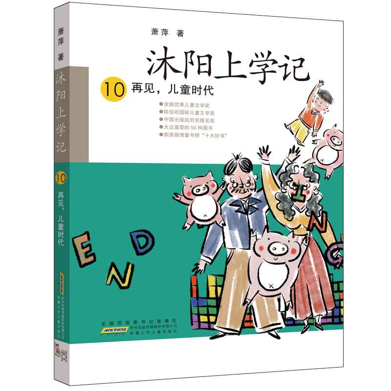沐阳上学记·10·再见,儿童时代 儿童文学作家萧萍,非吼