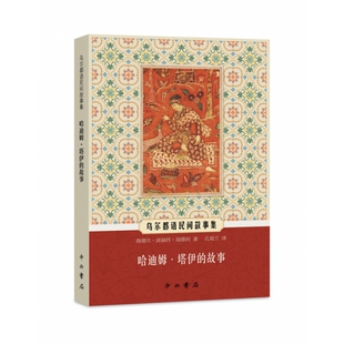 哈迪姆·塔伊的故事(乌尔都语民间故事集)