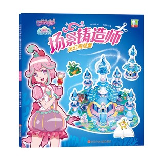 场景铸造师 巴啦啦小魔仙之魔法海萤堡 迷幻海萤堡