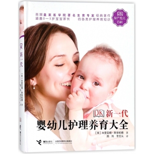 DK新一代婴幼儿护理养育大全 精