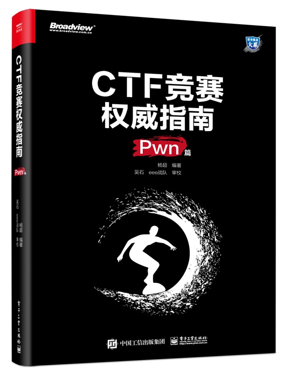 CTF竞赛权威指南(Pwn篇)/安全技术大系