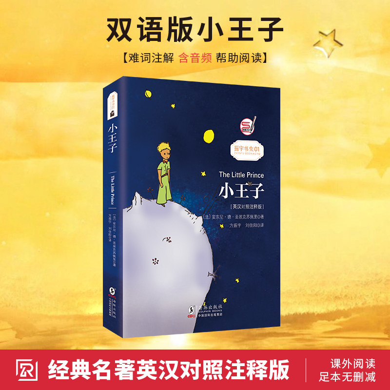 同步音频｜小王子 中英文双语版  THE LITTLE PRINCE 圣埃克苏佩里原版英语小说 中小学生阅读世界名著书籍畅销读物 小王子书正版