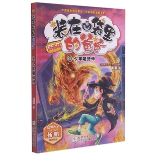 在口袋里 中国原创漫画精品经典 爸爸 5少年魔法师 畅销品牌书系 漫画版 装