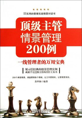 顶级主管情景管理200例(一线管理者的万用宝典)