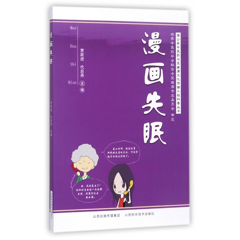 漫画失眠/蒲公英中医药与亚健康文化传播工程科普丛书