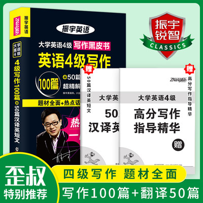 Cet 4写作 21年12月大学英语四级写作 Cet4级写作100篇 汉译英短文 翻译50篇专项强化训练超精解搭配大学英语四级真题试卷 振宇锐智图书专营店