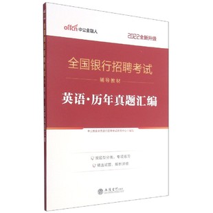 2022全新升级全国银行招聘考试辅导教 英语历年真题汇编