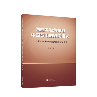 国际金融危机对中国贫困的影响研究——兼论中国应对危机政策