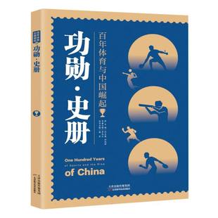 百年体育与中国崛起：功勋·史册