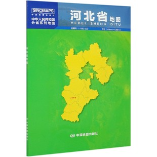 中华人民共和国分省系列地图 830000 河北省地图