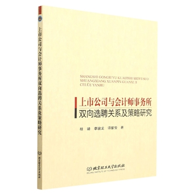 上市公司与会计师事务所双向选聘关系及策略研究