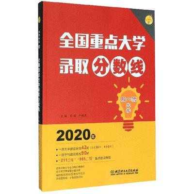 全国重点大学录取分数线(2020年)