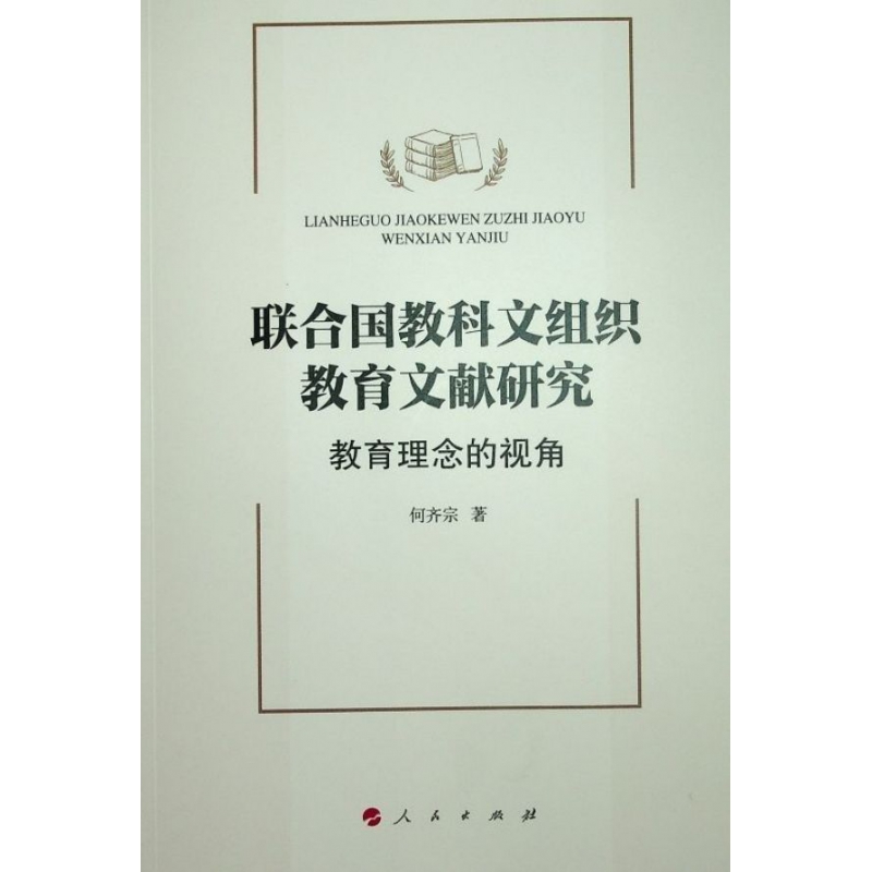 联合国教科文组织教育文献研究(教育理念的视角)