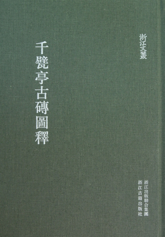 千甓亭古砖图释(精)/浙江文丛