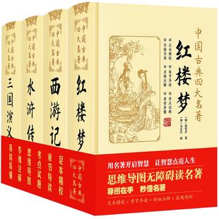 水浒传 真 西游记 中国古典四大名著精装 红楼梦 思维导图 全4册 三国演义足本足回精校