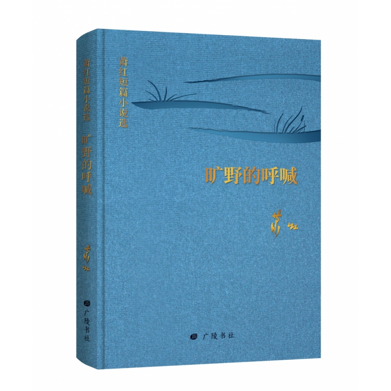 回望萧红：萧红短篇小说选:旷野的呼喊 书籍/杂志/报纸 其它小说 原图主图