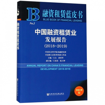 中国融资租赁业发展报告(2019版2018-2019)/